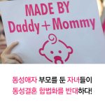 법정에서 동성결혼 합법화 반대--동성애자 부모를 둔 자녀들