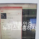 [뉴이스트] ㅅㄷ과ㅈㅁ 오늘 처음으로 서수스밍돌림
