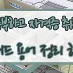 [인테리어] 인테리어 캐드 공부하고 자격증 취득하자