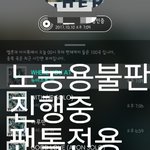 [뉴이스트] @@<b>노동</b>용불판 진행중/끌올@@