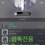 [뉴이스트] 오후10시))차트보고 진이듣고❤️
