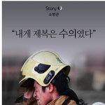 [콜로라도] 소방관 41명이 <b>죽음</b>을 택한 이유.jpg