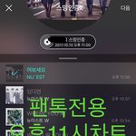[뉴이스트] 오후11시))차트보고 진이듣고❤️