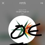 [EXO] ㅅㅁㅇㅈ 달지말고 ㅂㅁㄱ해라 걍