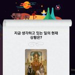 [EXO] <b>재미</b>로 보는 암웨이브 타로