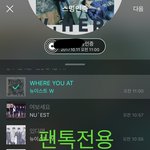 [뉴이스트] 오전11시))차트보고 진이듣고❤️