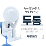아나파신경과 <b>두통</b>치료법