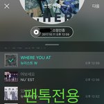 [뉴이스트] 오후1시))차트보고 진이듣고❤️ (+새링크)