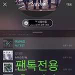 [뉴이스트] 오후2시 촤아~트❤️(+음악나눔링크)