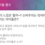 [시우민] 친근미 넘치는 아이돌투표에 시우민 이름 있어!!