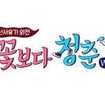 [위너] 올해 너무 행복하다