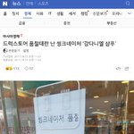 [강다니엘] 기사) 드럭스토어 품절대란 난 씽크네이처 ‘강다니엘...