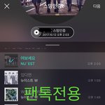 [뉴이스트] <b>오후</b>2시))차트보고 진이듣고❤️