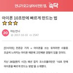 [드루와] 아이폰 10초만에 빨라<b>지게</b> 하는 방법 ㅋㅋㅋ