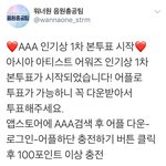 [강다니엘] <<<b>AAA</b>인기상 1차, 투표방법(무조건필독)>>