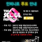 [인피니트] 인피니트 투표안내 (1일 1확인)