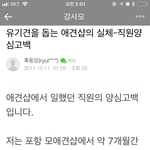 [강아지] 포항시 애견샵사장의 두얼굴 <b>전직원</b>의 양심고백