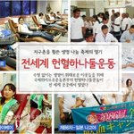 국제위러브유운동<b>본부</b>(장길자회장님)의 이웃사랑실천 전세계헌혈하나둘운동~