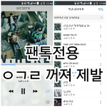 [뉴이스트] ㅅㄷ) 내 스밍....봐줘
