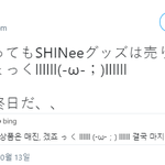 [댓글부탁해] 일본 어디를 가도 <b>매진</b>이라는 샤이니관련 굿즈.jpg