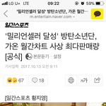 [방탄소년단] 밀리언셀러,단일120만장, <b>사상</b>최다판매