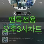 [뉴이스트] <b>오후</b>3시))차트보고 진이듣고❤️