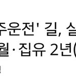 [드루와] 길 음주운전 세번째인데 <b>실형</b>면함