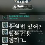 [뉴이스트] <b>응원</b>법