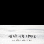 그_냥 단콘 <b>예매</b>인증이벤트