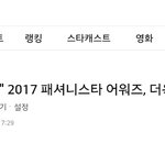 [강다니엘] 녤 2017 패셔니스타 어워즈 후보로 올랐어!