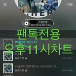 [뉴이스트] <b>오후</b>11시))차트보고 진이듣고 렬리티보고❤️