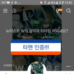 [뉴이스트] 인증 가능한 타팬인데ㅜㅜ