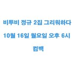 [BTOB] 님들 금손 없으면