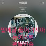 [뉴이스트] 뉴이스트 인증합시다