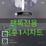 [뉴이스트] 오후1시))차트보고 진이듣고❤️