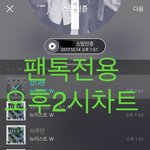 [뉴이스트] 오후2시))차트보고 진이듣고❤️