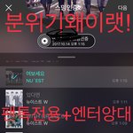 [뉴이스트] ㅅㄷ)분위기왜<b>이랫</b>!! (밑글ㅂㅁㄱ내용은위에)