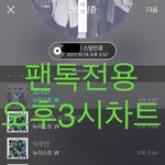 [뉴이스트] 오후3시))차트보고 진이듣고❤️