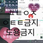 [뉴이스트] 러브들 힐링 타임(@@@위윗글 ㅂㅁㄱ)
