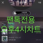 [뉴이스트] 오후4시))차트보고 진이듣고❤️
