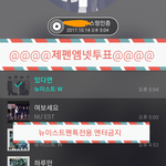 [뉴이스트] @@제펜<b>엠</b>/넷 투표 꼭 하자 @@