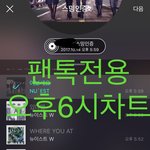 [뉴이스트] 오후6시))차트보고 진이듣고 총공하고❤️