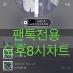 [뉴이스트] 오후8시))차트보고 <b>진</b>이듣고❤️