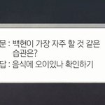 [백현] 마스터키 백현이 질문 <b>예시</b>ㅋㅋㅋㅋㅋ