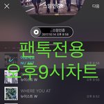 [뉴이스트] 오후9시)) 차트보고 진이듣고 총공하고❤️