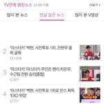[백현] 네이버 <b>TV</b>연예 랭킹뉴스 9시 기준'ㅅ'
