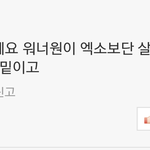 백현 기사에 <b>엑셀</b>수준ㅜ