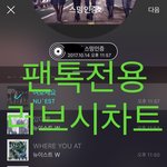 [뉴이스트] 러브시))차트보고 진이듣고❤️