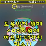 [강다니엘] 정보) 스밍리스트 &amp; 스밍인증