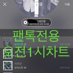 [뉴이스트] <b>오전</b>1시))차트보고 진이듣고❤️